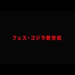 特報「フェス・ゴジラ」新作特撮、再び!11 月3 日、会場で目撃せよ!