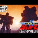 鳥人戦隊ジェットマン　第24話[公式]