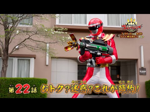 【予告】「ナンバーワン戦隊ゴジュウジャー」第22話