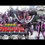 特捜戦隊デカレンジャー　第21話[公式]