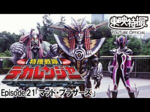 特捜戦隊デカレンジャー　第21話[公式]