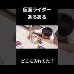 仮面ライダーあるある#仮面ライダー#特撮#kamenrider#shorts