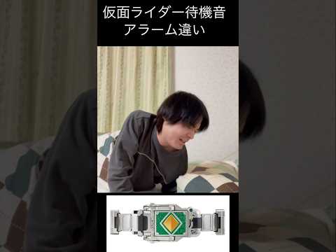 仮面ライダー待機音アラーム違いpart6#仮面ライダー#特撮 #kamenrider#shorts