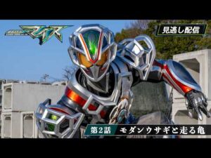 【公式】『仮面ライダーマイス』 第2話「モダンウサギと走るカメ」