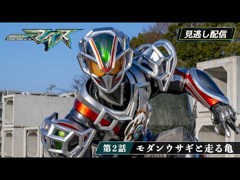 【公式】『仮面ライダーマイス』 第2話「モダンウサギと走るカメ」