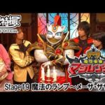 魔法戦隊マジレンジャー　第19話[公式]
