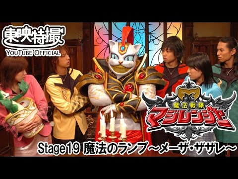 魔法戦隊マジレンジャー　第19話[公式]