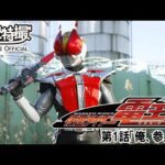 仮面ライダー電王　第01話[公式]