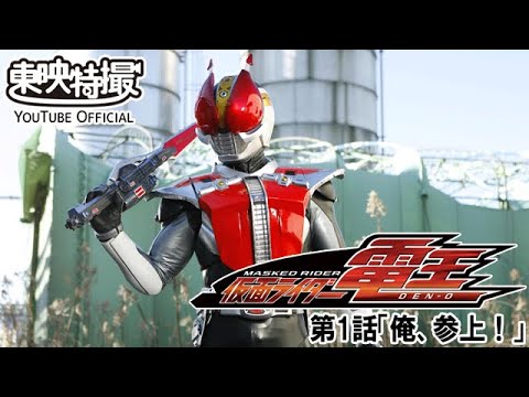 仮面ライダー電王　第01話[公式]