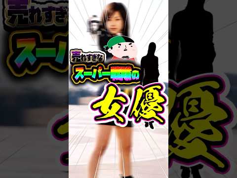 売れすぎなスーパー戦隊女優挙げてく