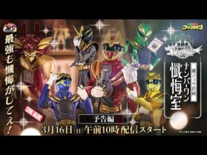 【予告】ゴジュウジャー補ジュウ計画 ナンバーワン懺悔室(3/16㊐TTFCで独占配信スタート)