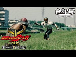 【超クウガ展開催記念】仮面ライダークウガ　第19話[公式]