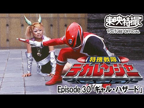 特捜戦隊デカレンジャー　第30話[公式]