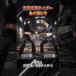 『初代仮面ライダー』AIで昔と今の再会 #仮面ライダー #特撮