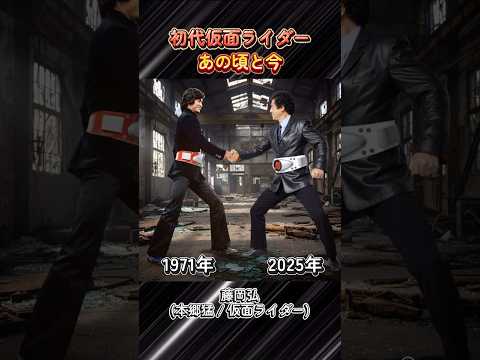 『初代仮面ライダー』AIで昔と今の再会 #仮面ライダー #特撮