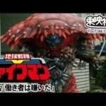 地球戦隊ファイブマン　第06話[公式]