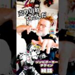 パウチがデザイン秘話を語る【ゾンビゲーマー】#特撮改造 #仮面ライダー  #特撮