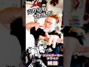 パウチがデザイン秘話を語る【ゾンビゲーマー】#特撮改造 #仮面ライダー  #特撮