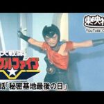 大戦隊ゴーグルファイブ　第48話[公式]