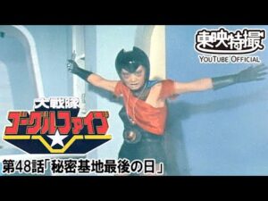 大戦隊ゴーグルファイブ　第48話[公式]