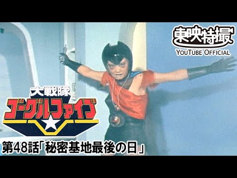 大戦隊ゴーグルファイブ　第48話[公式]