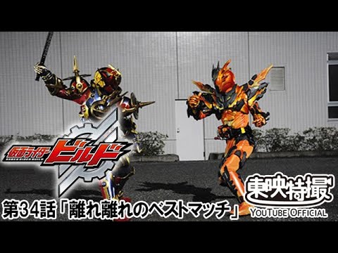 仮面ライダービルド　第34話[公式]