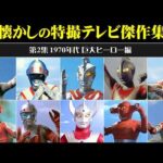 懐かしの特撮テレビ傑作集＜第2集 1970年代 巨大ヒーロー編＞