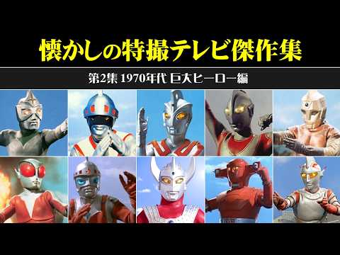 懐かしの特撮テレビ傑作集<第2集 1970年代 巨大ヒーロー編>