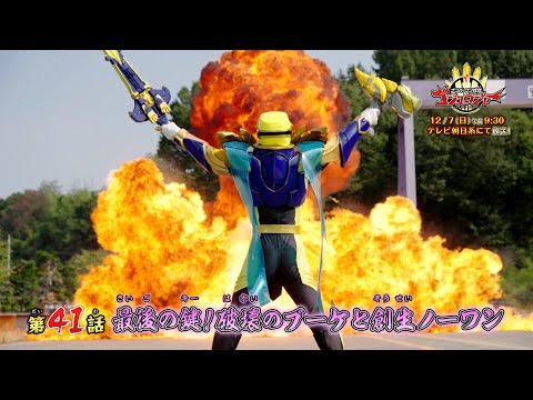 【予告】「ナンバーワン戦隊ゴジュウジャー」第41話