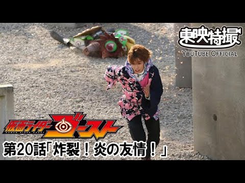 仮面ライダーゴースト　第20話[公式]