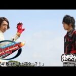 特命戦隊ゴーバスターズ　第34話[公式]