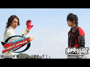 特命戦隊ゴーバスターズ　第34話[公式]