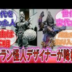 【特撮】「ベテラン怪人デザイナーが降板!?」東映特撮を離れる篠原保に対するみんなの反応集!【ゴジュウジャー】【仮面ライダー】【AI】