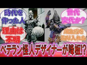【特撮】「ベテラン怪人デザイナーが降板!?」東映特撮を離れる篠原保に対するみんなの反応集!【ゴジュウジャー】【仮面ライダー】【AI】