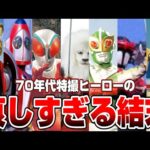 【昭和特撮’70~】70年代特撮ヒーロー バッドエンド編(今じゃ放送出来ない設定と哀し過ぎる結末を迎えるヒーロー達)【1972/1973/1973/1975/1976/1977】tokusatsu