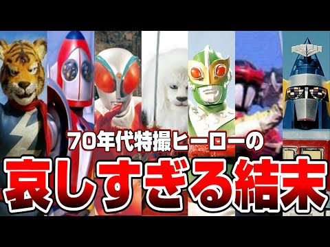 【昭和特撮’70～】70年代特撮ヒーロー バッドエンド編(今じゃ放送出来ない設定と哀し過ぎる結末を迎えるヒーロー達)【1972/1973/1973/1975/1976/1977】tokusatsu