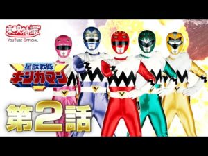 星獣戦隊ギンガマン　第02話[公式]