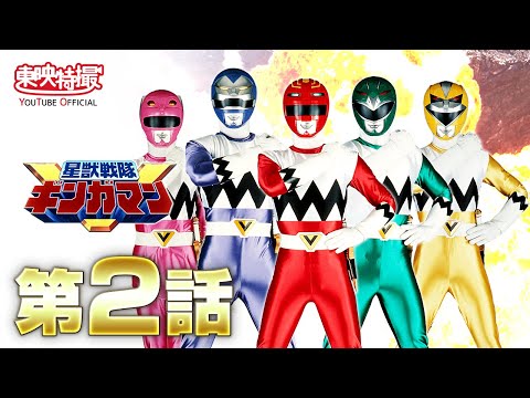 星獣戦隊ギンガマン　第02話[公式]