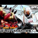 仮面ライダーゴースト　第47話[公式]
