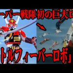 [驚愕] バトルフィーバーロボ の登場が特撮界に与えた衝撃…スーパー戦隊初の巨大ロボが誕生した本当の理由…物語内に散りばめられた巨大ロボ登場の伏線、初登場が第5話からだった理由に一同驚きを隠せない…