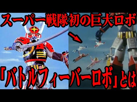 [驚愕] バトルフィーバーロボ の登場が特撮界に与えた衝撃…スーパー戦隊初の巨大ロボが誕生した本当の理由…物語内に散りばめられた巨大ロボ登場の伏線、初登場が第5話からだった理由に一同驚きを隠せない…