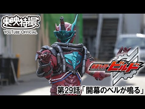 仮面ライダービルド　第29話[公式]