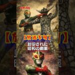 【放送禁止？】昭和特撮最大のタブー『サンダーマスク』が消えた本当の理由 #shorts