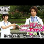 仮面ライダーエグゼイド　第02話[公式]