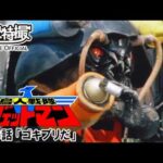 鳥人戦隊ジェットマン　第33話[公式]