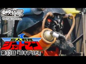 鳥人戦隊ジェットマン　第33話[公式]