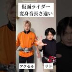 仮面ライダー変身音長さ違い【アクセル＆リド】#仮面ライダー#ネタ#特撮#kamenrider#tokusatsu
