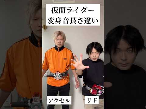 仮面ライダー変身音長さ違い【アクセル＆リド】#仮面ライダー#ネタ#特撮#kamenrider#tokusatsu