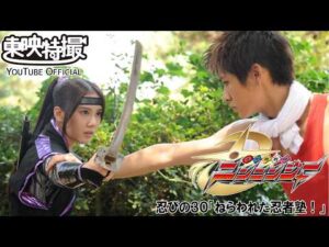 手裏剣戦隊ニンニンジャー　第30話[公式]