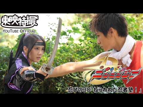手裏剣戦隊ニンニンジャー　第30話[公式]